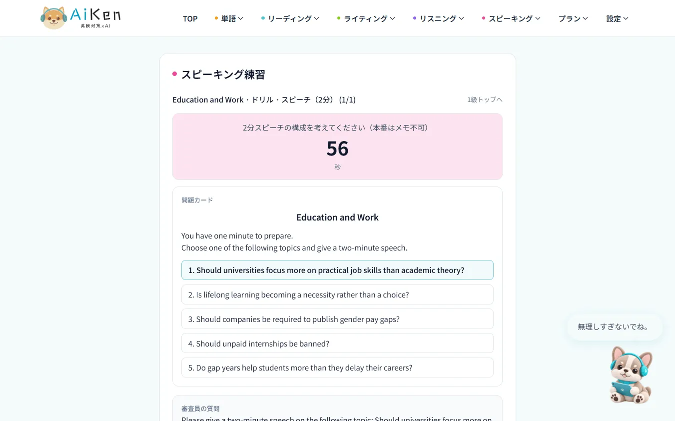 英検1級のスピーキング準備画面。Education and Work の5トピックと、メモ不可のカウントダウンが表示されている