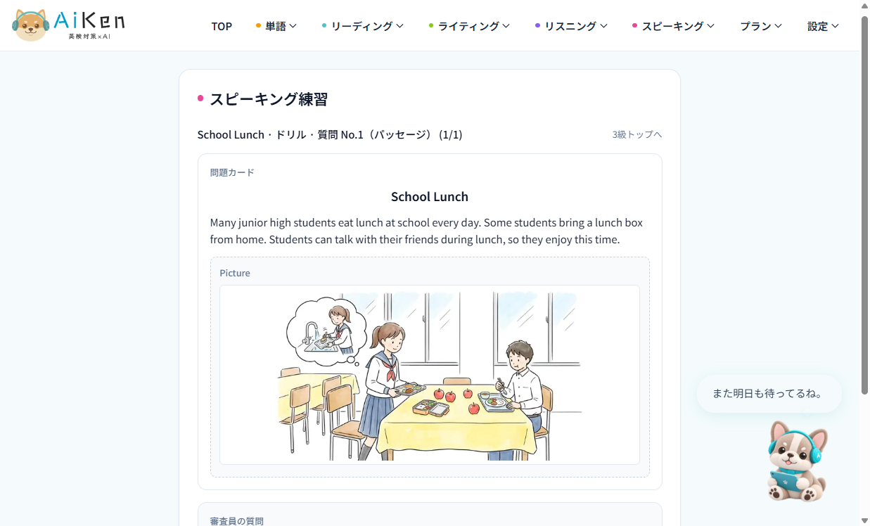 英検3級のスピーキング練習画面。School Lunch のパッセージと、給食のイラストが表示されている