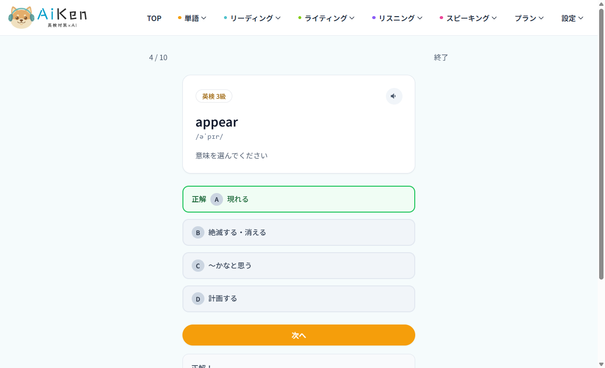 英検3級の単語テスト。appear の正解は現れる