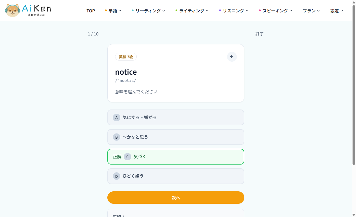 英検3級の単語クイズ。notice の正解は気づく