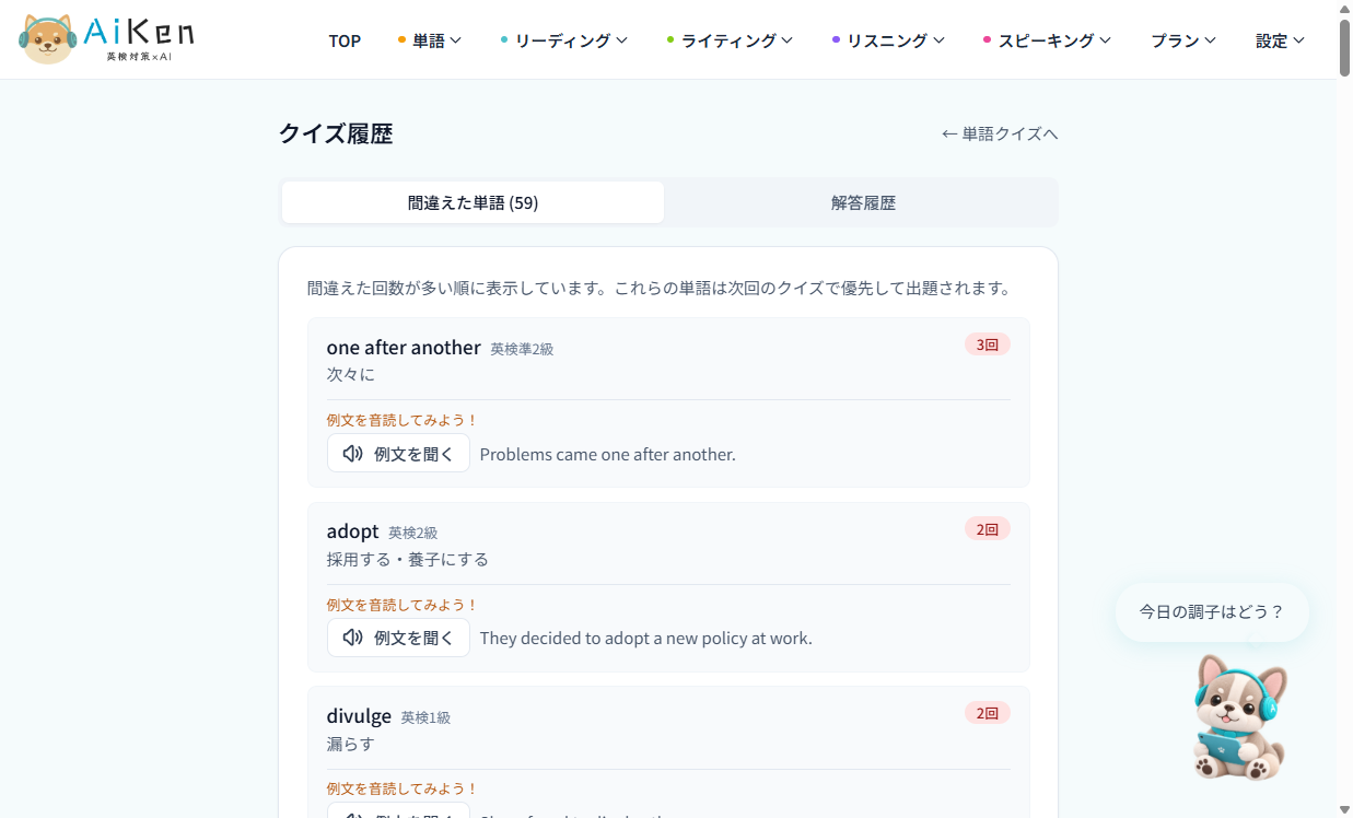 単語クイズの間違えた単語一覧