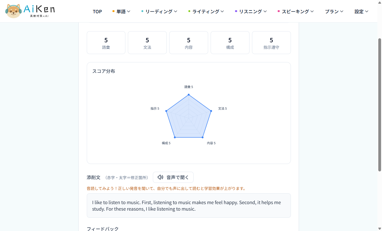 英検3級の添削結果画面。総合点と、語彙・文法・内容・構成・指示遵守の5つの点数