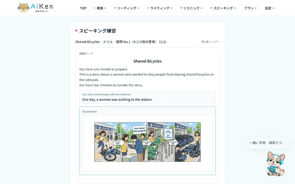 英検準1級のスピーキング練習画面。Shared Bicycles の4コマイラストと指定文が表示されている
