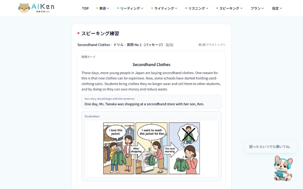 英検準2級プラスのスピーキング練習画面。Secondhand Clothes の3コマイラストと指定文が表示されている