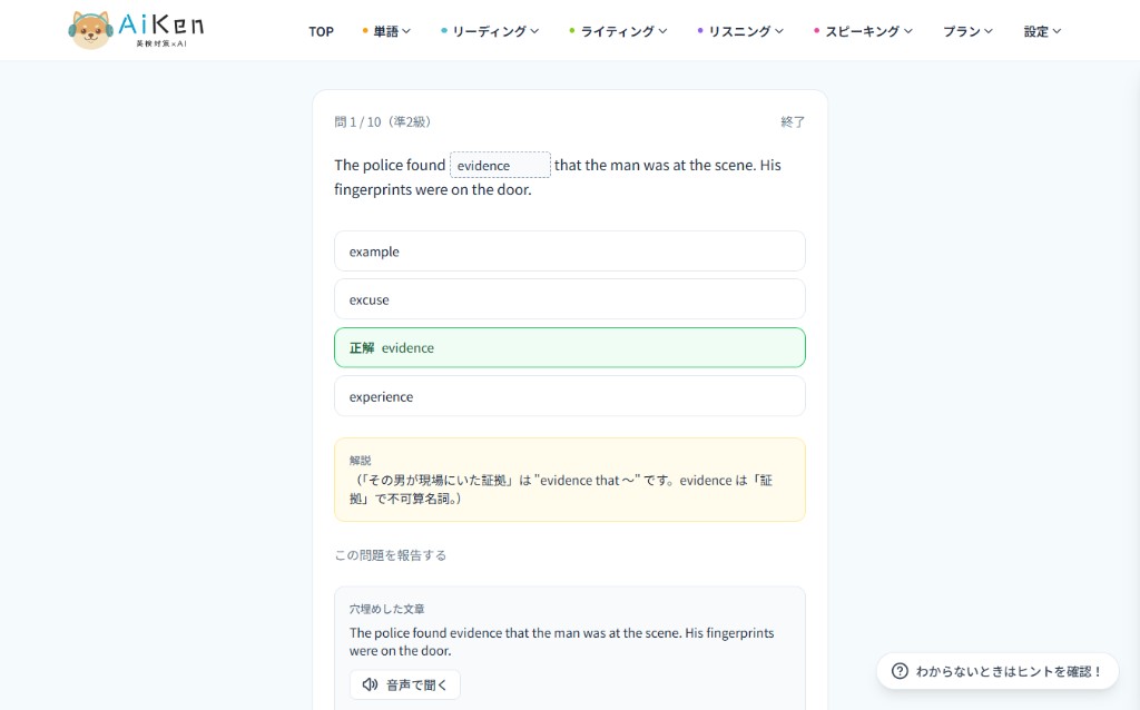英検準2級の短文空所。問1/10で evidence が正解