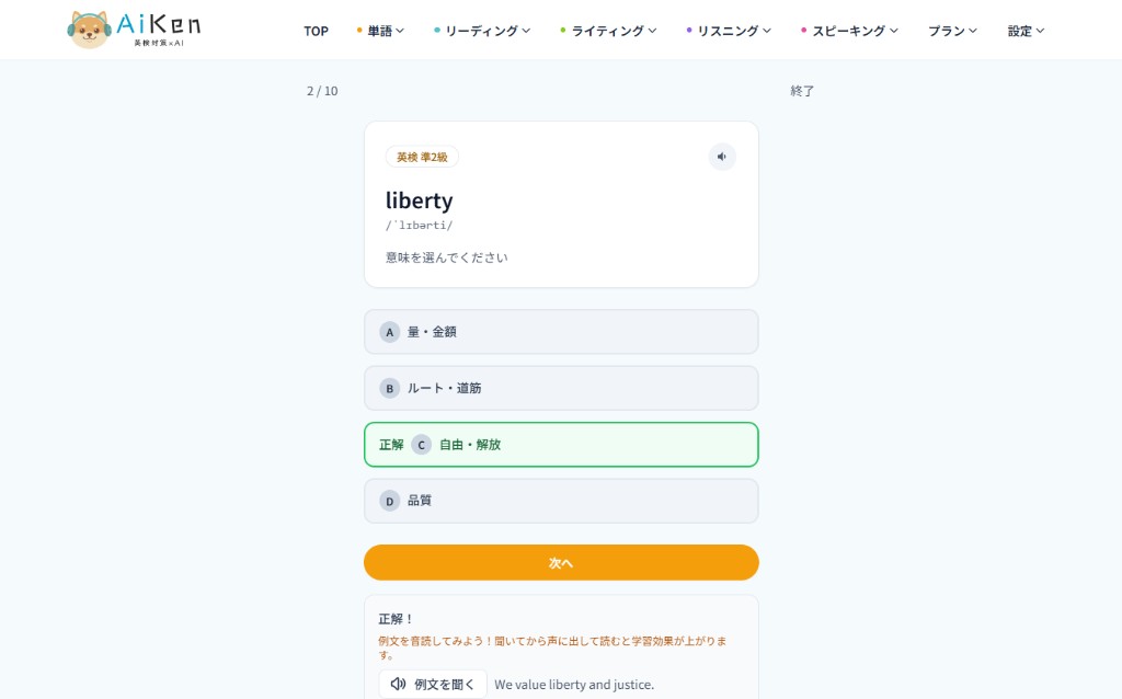 英検準2級の単語テスト。liberty の正解は自由・解放