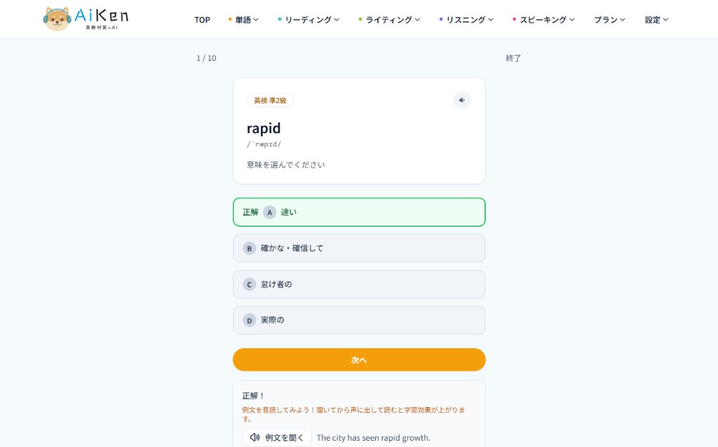 英検準2級の単語クイズ。rapid の正解は速い
