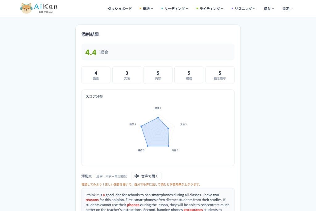AiKenのライティング添削結果画面
