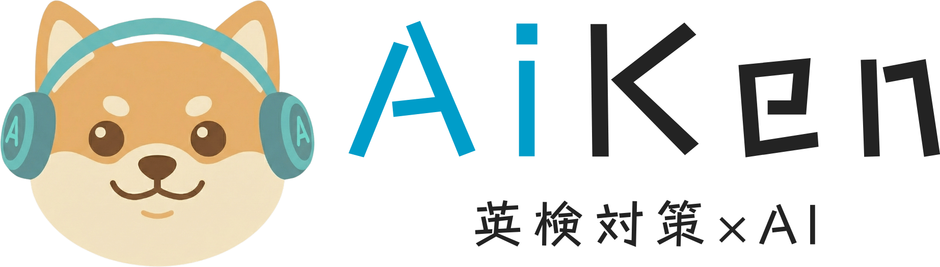 AiKen(アイケン)英検対策×AI