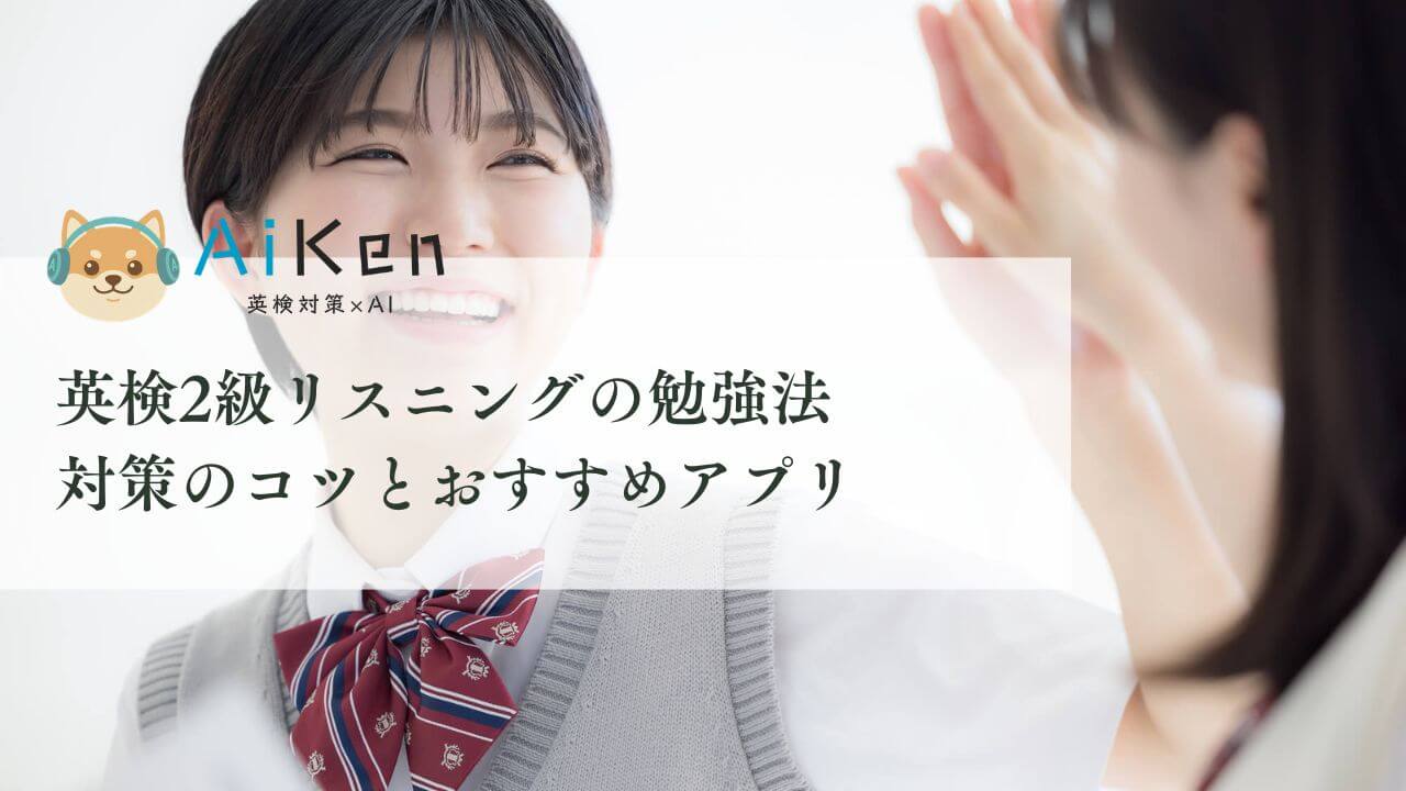 英 検 2 級 リスニング コツ