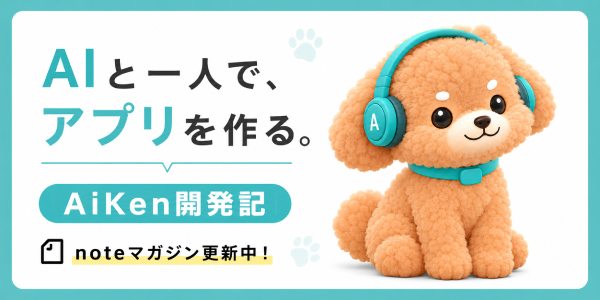 AIと一人で、アプリを作る。｜AiKen開発記｜noteマガジン
