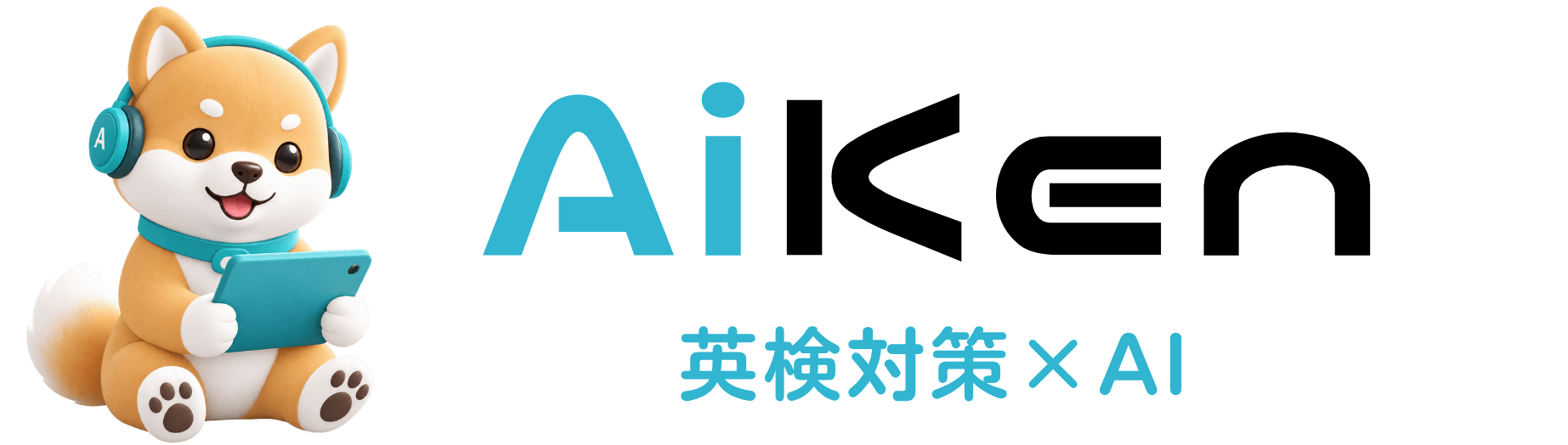 英検対策ブログ｜AiKen（アイケン）英検対策アプリ